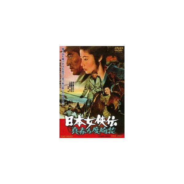 日本女侠伝 真赤な度胸花 [DVD]