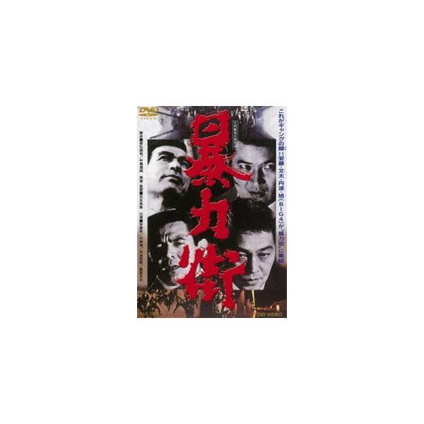 暴力街 [DVD]
