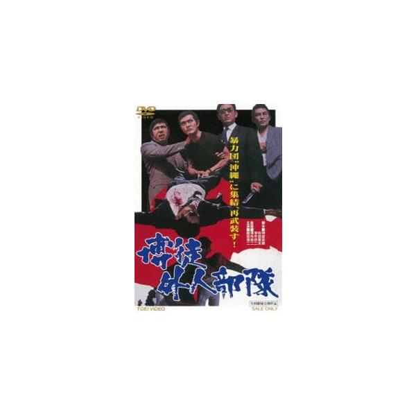 博徒外人部隊 [DVD]