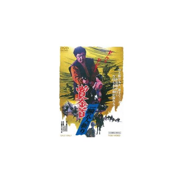 賞金首 一瞬八人斬り [DVD]