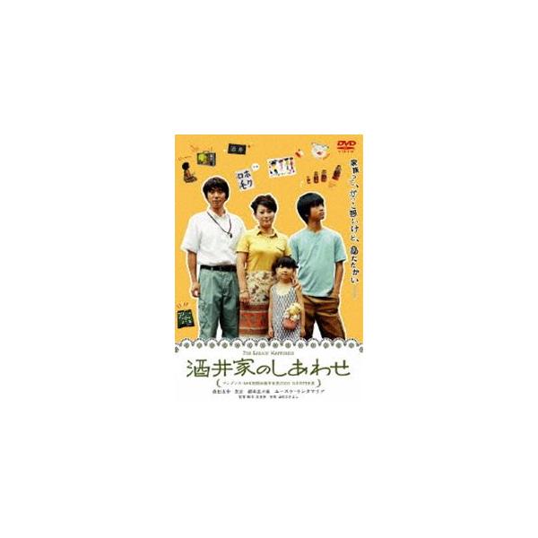 酒井家のしあわせ [DVD]