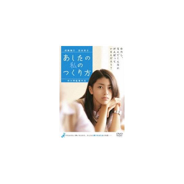 あしたの私のつくり方 [DVD]