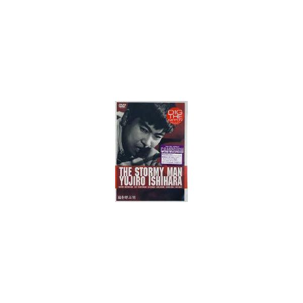 嵐を呼ぶ男 [DVD]