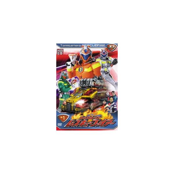 トミカヒーロー レスキューファイアー VOL.1 [DVD]