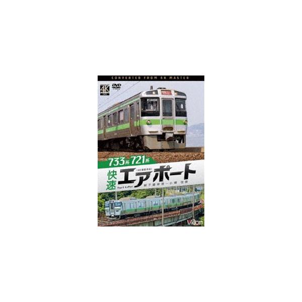 ビコム DVDシリーズ 733系／721系 快速エアポート 4K撮影作品 新千歳空港〜小樽 往復 [DVD]