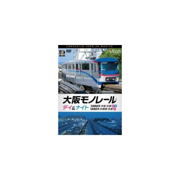 ビコム DVDシリーズ 大阪モノレール デイ＆ナイト 3000系 本線往復【昼・夜】／1000系 彩都線 往復【昼】 [DVD]