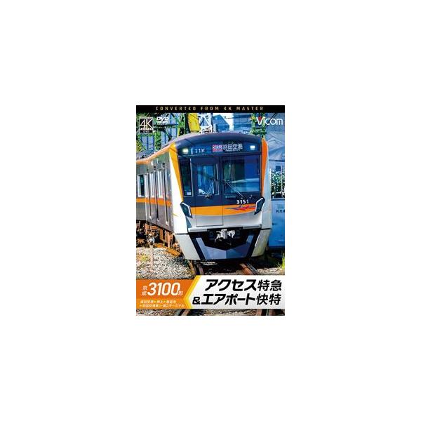ビコム DVDシリーズ 京成3100形 アクセス特急＆エアポート快特 成田空港〜押上〜泉岳寺〜羽田空港第1・第2ターミナル [DVD]