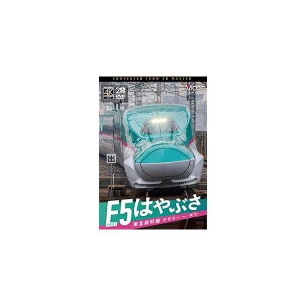 ビコム DVDシリーズ 東北新幹線 E5系 はやぶさ 新青森〜東京 [DVD]