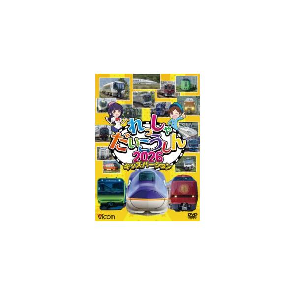 [Release date: December 21, 2025]種別:DVD 趣味・教養電車 発売日:2025/12/21 販売元:ビコム 登録日:2025/10/09 ビコムキッズシリーズレッシャダイコウシン2026キッズバージョン ビ...