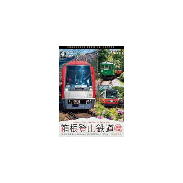 ビコム ワイド展望 4K撮影作品 箱根登山鉄道 全線往復 4K撮影作品 箱根登山電車（営業運転＆試運転）／箱根登山ケーブルカー [DVD]