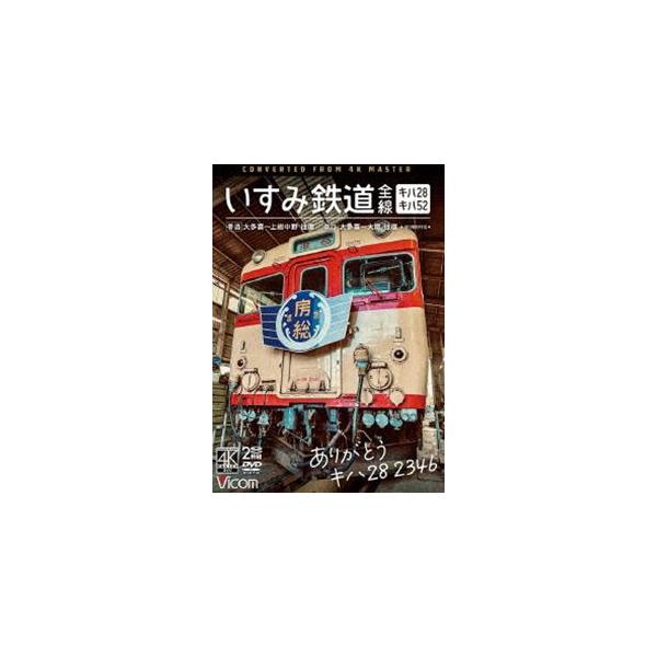 ビコム DVDシリーズ ありがとう キハ28 2346 いすみ鉄道 全線 4K撮影作品 キハ28＆キハ52［普通］大多喜〜上総中野 往復／［急行］大多喜〜大原 往復 [DVD]