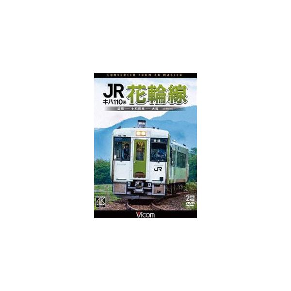 ビコム DVDシリーズ キハ110系 JR花輪線 4K撮影作品 盛岡〜十和田南〜大館 [DVD]