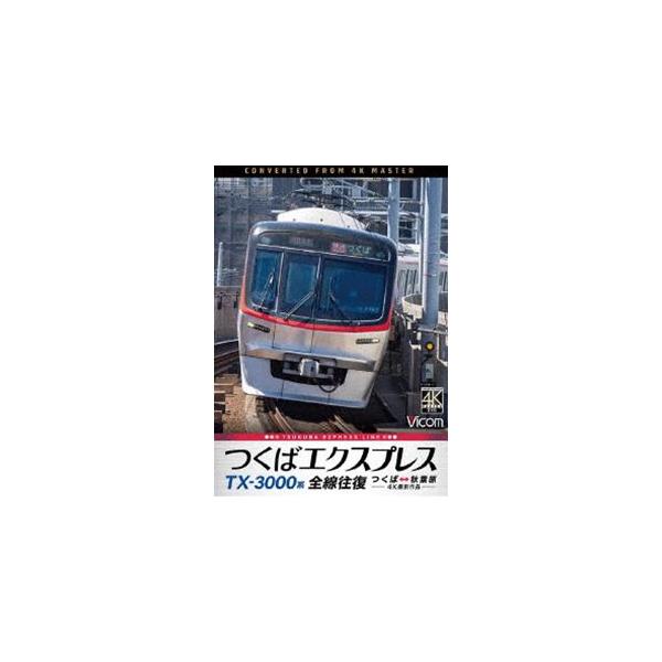 ビコム DVDシリーズ TX-3000系 つくばエクスプレス 全線往復 4K撮影作品 つくば〜秋葉原 [DVD]