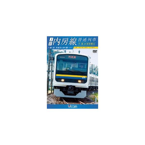 ビコム ワイド展望 JR内房線 普通列車 千葉〜安房鴨川 春と夏 房総色を乗り継いで [DVD]