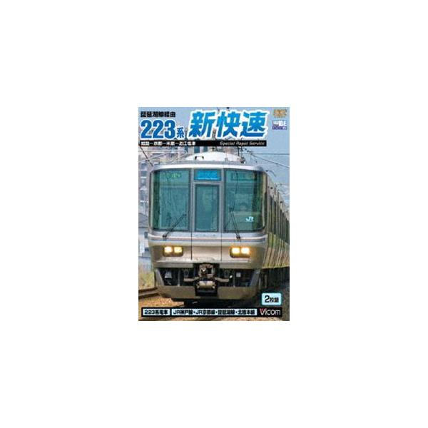 琵琶湖線経由 223系新快速 姫路〜京都〜米原〜近江塩津 [DVD]
