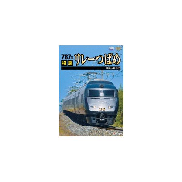787系 特急リレーつばめ 博多〜新八代 [DVD]