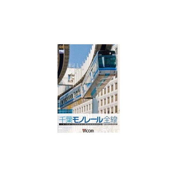 1000型 千葉モノレール [DVD]