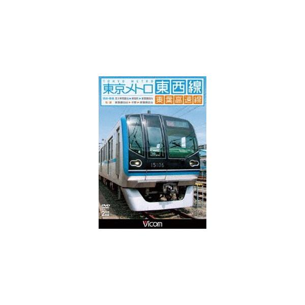 ビコム ワイド展望 東京メトロ東西線・東葉高速線 深川車庫〜東陽町〜東葉勝田台（回送・普通）／東葉勝田台〜中野〜東葉勝田台（快速） [DVD]
