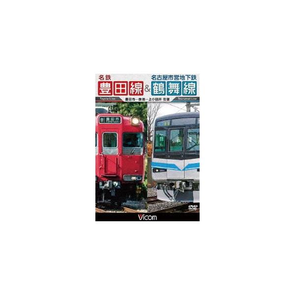 ビコム ワイド展望 名鉄豊田線＆名古屋市営地下鉄鶴舞線 往復 豊田市〜赤池〜上小田井 往復 [DVD]