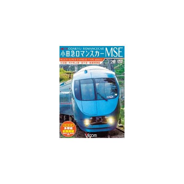 ビコム ワイド展望 小田急ロマンスカーMSE＆多摩線 小田原〜代々木上原〜北千住〜綾瀬検車区／新百合ヶ丘〜唐木田往復 [DVD]