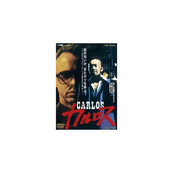 カルロス [DVD]