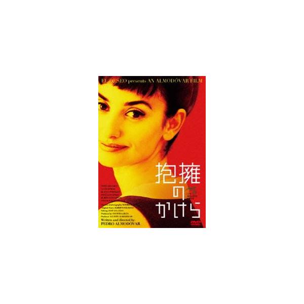 抱擁のかけら [DVD]