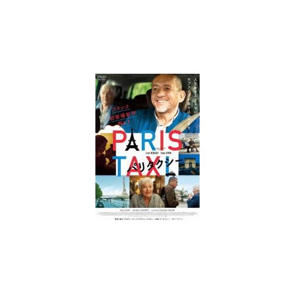 パリタクシー [DVD]