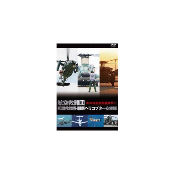 【送料無料選択可】[DVD]/ドキュメンタリー/航空救難団 那覇救難隊・那覇ヘリコプター空輸隊