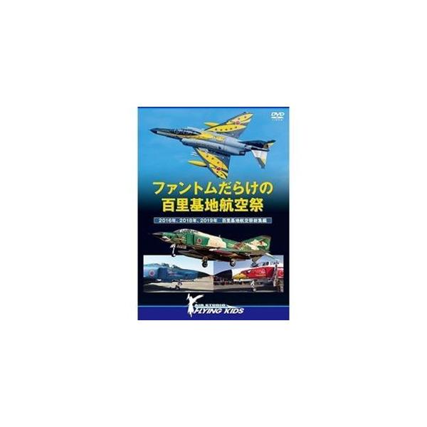 [Release date: June 4, 2021]種別:DVD 趣味・教養ミリタリー 発売日:2021/06/04 販売元:アースゲート 登録日:2021/03/09 解説:2016年、2018年、2019年に開催された百里基地航空祭...