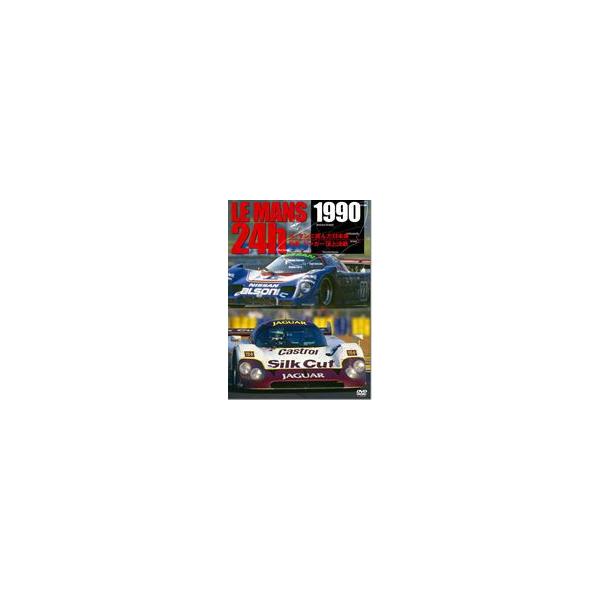 ユーロ・ピクチャーズ 1990 ル・マン24時間 24時間 ル・マンに挑んだ日本車/ニッサン、ジャガー頂上決戦 DVD EM-122