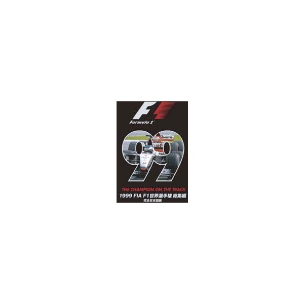 1999 FIA F1 世界選手権 総集編 完全日本語版 [DVD]