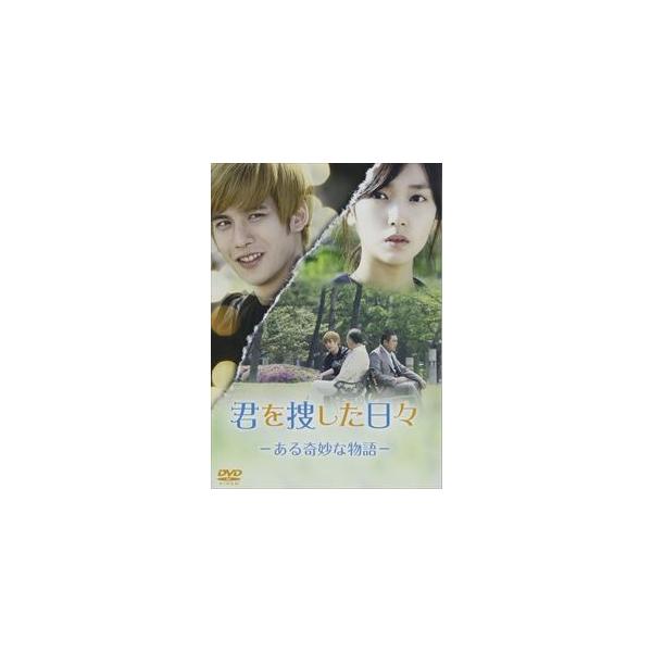 君を捜した日々 -ある奇妙な物語- [DVD]