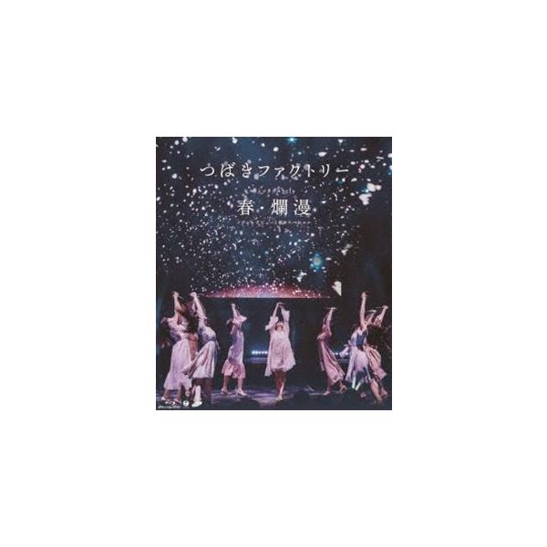 つばきファクトリー ライブツアー2019春・爛漫 メジャーデビュー2周年記念スペシャル [Blu-ray]