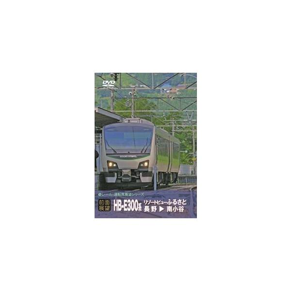 【前面展望】JR東日本 リゾートビューふるさと 長野 → 南小谷 [DVD]