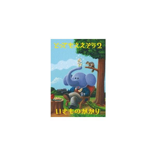 いきものがかり／とってもええぞう2 [DVD]