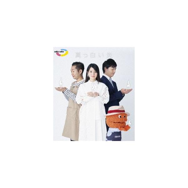 saku saku〜真っ白い炎〜 [Blu-ray]