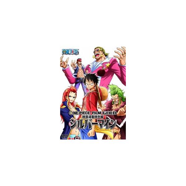 ONE PIECE FILM GOLD映画連動特別編 シルバーマイン [DVD]