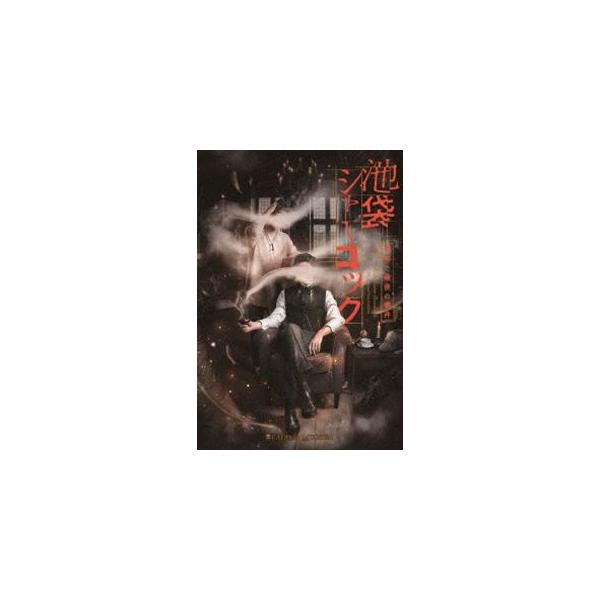 READING MUSEUM「池袋シャーロック、最初で最後の事件」DVD [DVD]