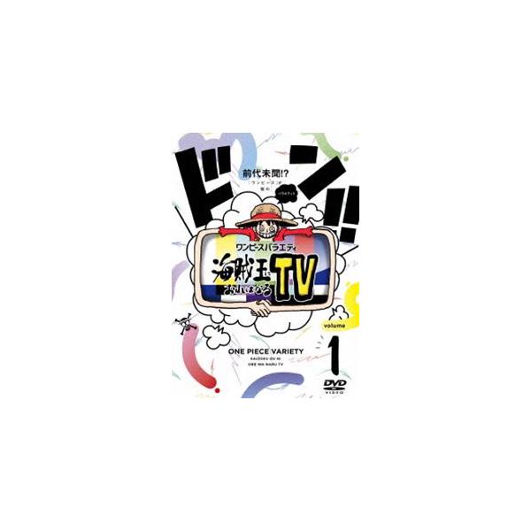 ワンピースバラエティ 海賊王におれはなるTV 1 [DVD]