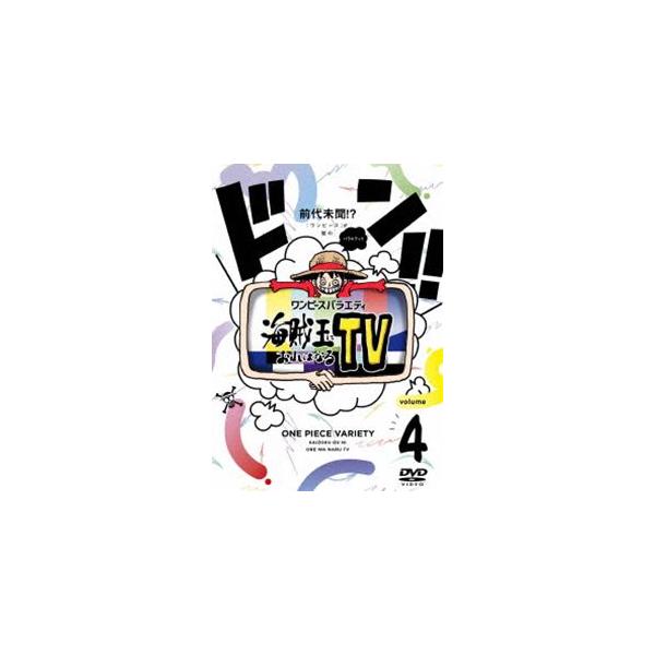 ワンピースバラエティ 海賊王におれはなるTV 4 [DVD]