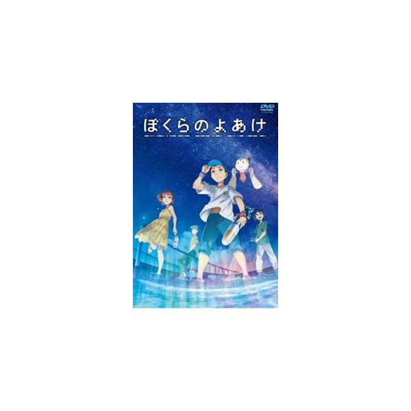 ぼくらのよあけ DVD [DVD]