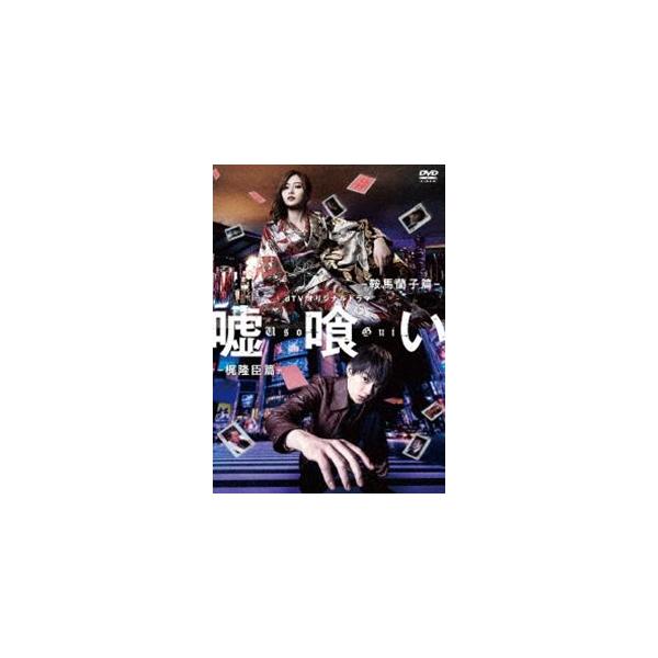 dTVオリジナルドラマ「嘘喰い」DVD [DVD]