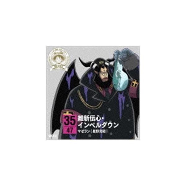 マゼラン（星野充昭）（歌・朗読） / ONE PIECE ニッポン縦断! 47クルーズCD in 山口 維新伝心・インペルダウン [CD]