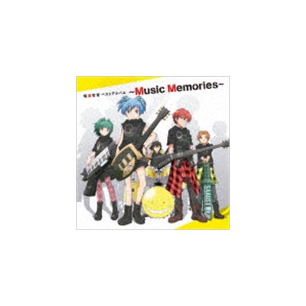 暗殺教室 ベストアルバム 〜Music Memories〜（通常盤） [CD]