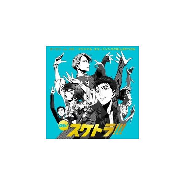 Oh! スケトラ!!! ユーリ!!! on ICE／オリジナル・スケートソングCOLLECTION [CD]