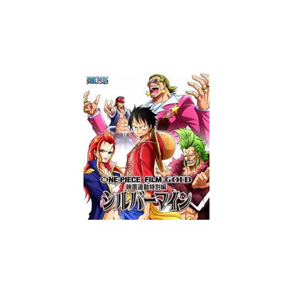 ONE PIECE FILM GOLD映画連動特別編 シルバーマイン [Blu-ray]