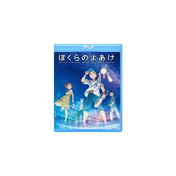ぼくらのよあけ Blu-ray [Blu-ray]
