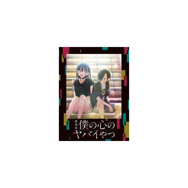 劇場版「僕の心のヤバイやつ」Blu-ray [Blu-ray]