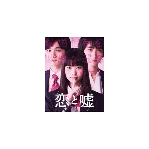 恋と嘘 Blu-rayコレクターズ・エディション [Blu-ray]