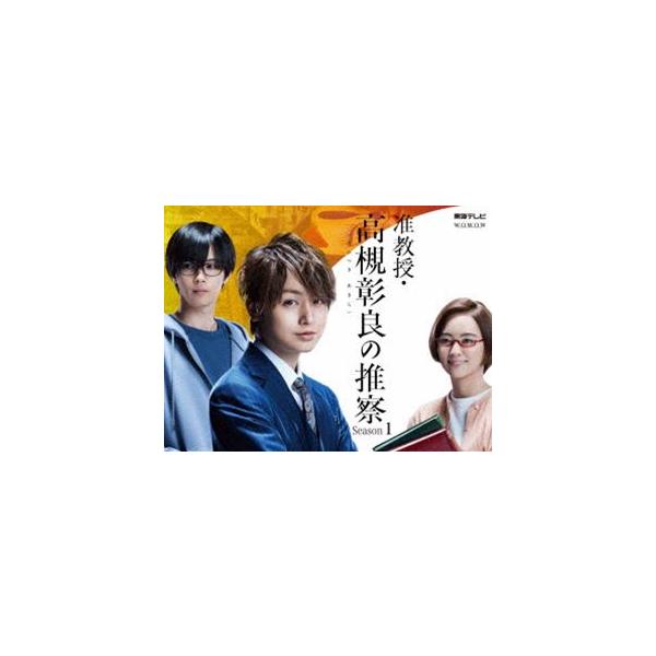 准教授・高槻彰良の推察 Season1 Blu-ray BOX [Blu-ray]